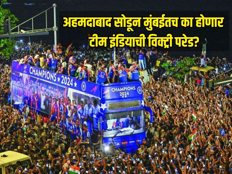 अहमदाबाद सोडून मुंबईतच का होऊ शकते टीम इंडियाची विक्ट्री परेड? जाणून घ्या 5 महत्वाची कारणं