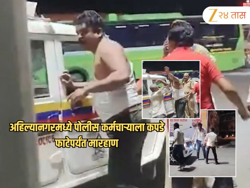 अहिल्यानगरमध्ये पोलीस कर्मचाऱ्याला कपडे फाटेपर्यंत मारहाण, गळा दाबून जीवे मारण्याचा प्रयत्न; धक्कादायक व्हिडिओ व्हायरल