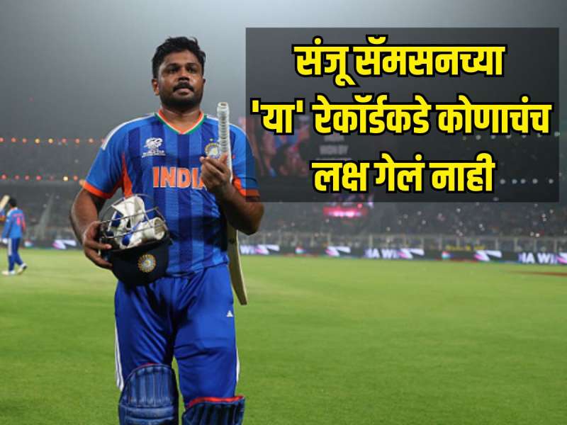 T20 World Cup 2026 : संजू सॅमसनच्या मोठ्या रेकॉर्डकडे कोणाचंच लक्ष गेलं नाही, टी20 वर्ल्ड कपमध्ये पहिल्यांदाच असं झालं 