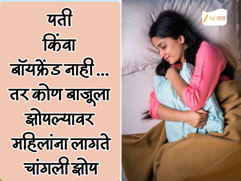 ना पती ना बॉयफ्रेंड... महिलांना 'या'च्यासोबत मिळते चांगली झोप