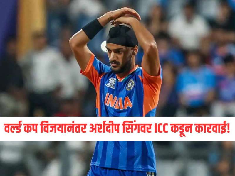 T20 World Cup 2026 : वर्ल्ड कप विजयानंतर अर्शदीप सिंगवर ICC कडून कारवाई! सामन्यादरम्यान केलेली चूक पडली महागात