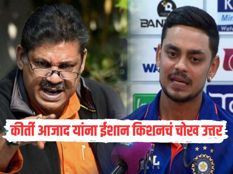 'टीम इंडियाला लाज वाटायला पाहिजे' म्हणणाऱ्या कीर्ती आजाद यांना ईशान किशनने दिलं चोख उत्तर 