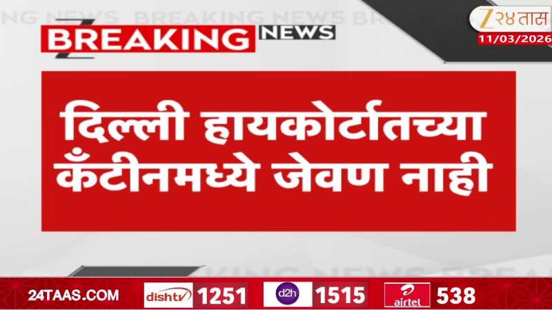 There is no food in the canteen of the Delhi High Court, supply of LPG gas cylinders has stopped