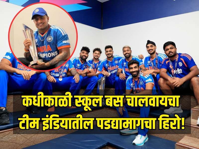 टीम इंडियातील पडद्यामागचा हिरो! आधी चालवायचा स्कूल बस, आता भारताला जिंकावले दोन टी20 वर्ल्ड कप