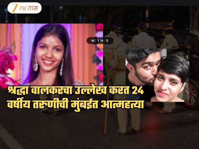 'तू एक दिवस फ्रिजमध्ये सापडशील' म्हणत मित्रमैत्रिणी चिडवायचे, मुंबईत तरुणीने स्वत:ला संपवलं; सुसाईड नोटमध्ये श्रद्धा वालकरचा उल्लेख