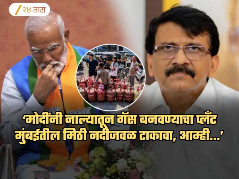 'मोदी मोठे शास्रज्ञ, त्यांनी नाल्यातून गॅस बनवण्याचा प्लँट टाकावा, शिवसेना पाईप पुरवेल'; LPG साठी राऊतांची ऑफर