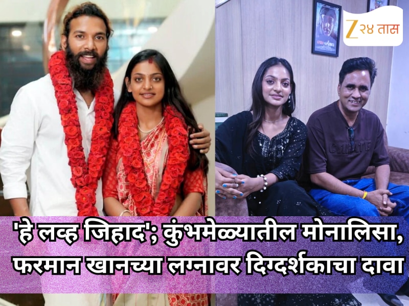 'हे लव्ह जिहाद'; कुंभमेळ्यातील मोनालिसा, फरमान खानच्या लग्नावर दिग्दर्शकाचा दावा