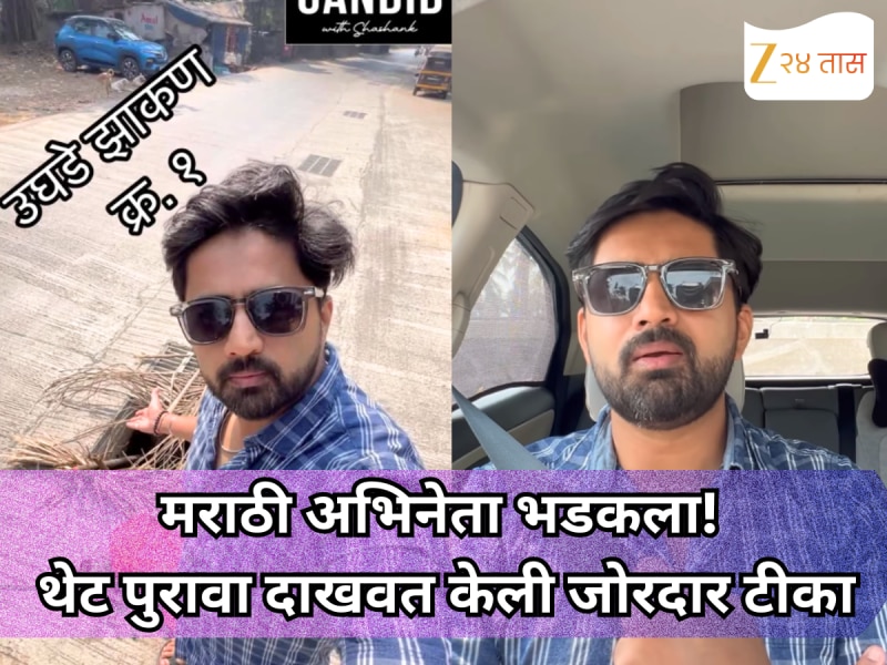 मराठी अभिनेता भडकला! 'हा रस्ता माझ्या बापाचा नाही...' म्हणत थेट पुरावा दाखवत केली जोरदार टीका