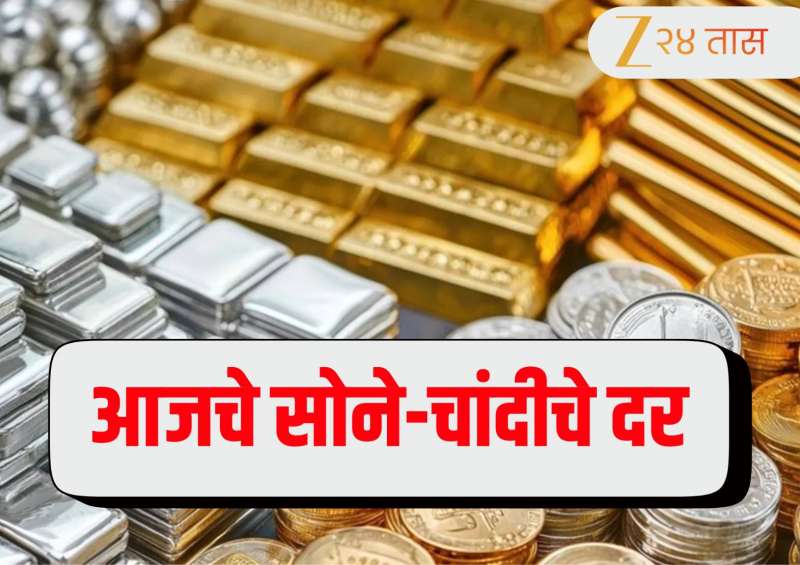 Gold Rate Today: मध्य पूर्वेतील तणावामुळे सोने आणि चांदीच्या किमती आणखी घसरल्या! जाणून घ्या आजचे भाव 