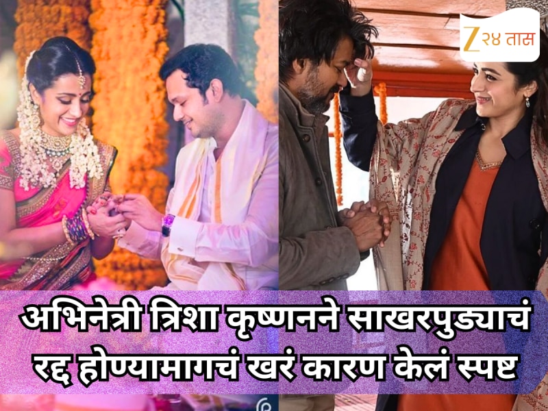 अभिनेत्री त्रिशा कृष्णनने साखरपुड्याचं रद्द होण्यामागचं खरं कारण केलं स्पष्ट