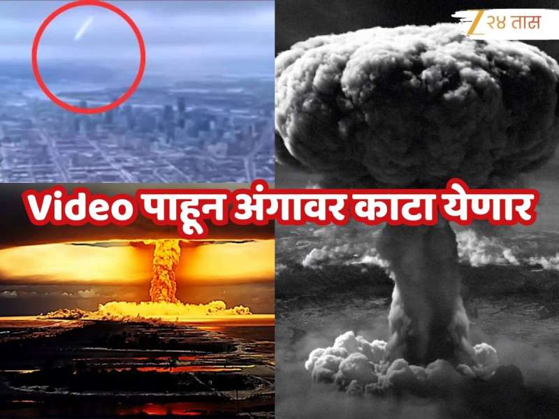 हाहाकार! अणुबॉम्बचा हल्ला झाला तर कसं होईल अख्खं शहर उद्ध्वस्त! काही सेकंदांत होणाऱ्या विनाशाची भीषणता दाखवणारा AI Video 