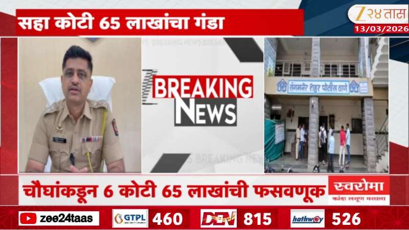 Fraud in the name of Share Market in Shirdi worth 6 crores 65 lakhs