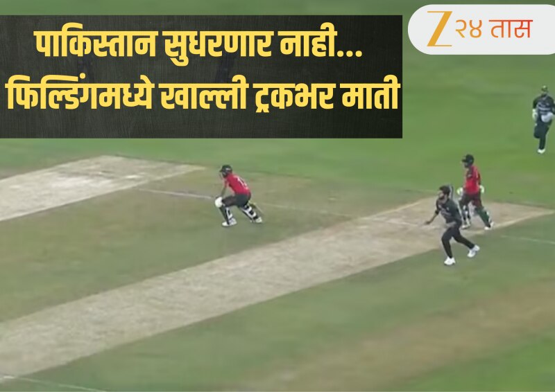 ‘दो भाई दोनो तबाही…’ पाकिस्तानी फील्डर्सची मैदानात मज्जाच मज्जाच! बांग्लादेशविरुद्धच्या सामन्यातील हा व्हायरल Video बघाच!
