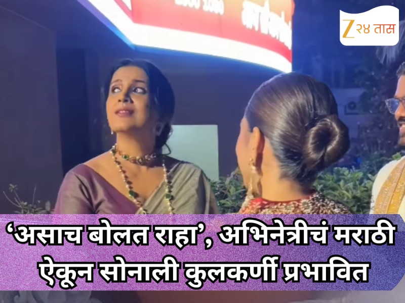 ‘असाच बोलत राहा’, अभिनेत्रीचं मराठी ऐकून सोनाली कुलकर्णी प्रभावित