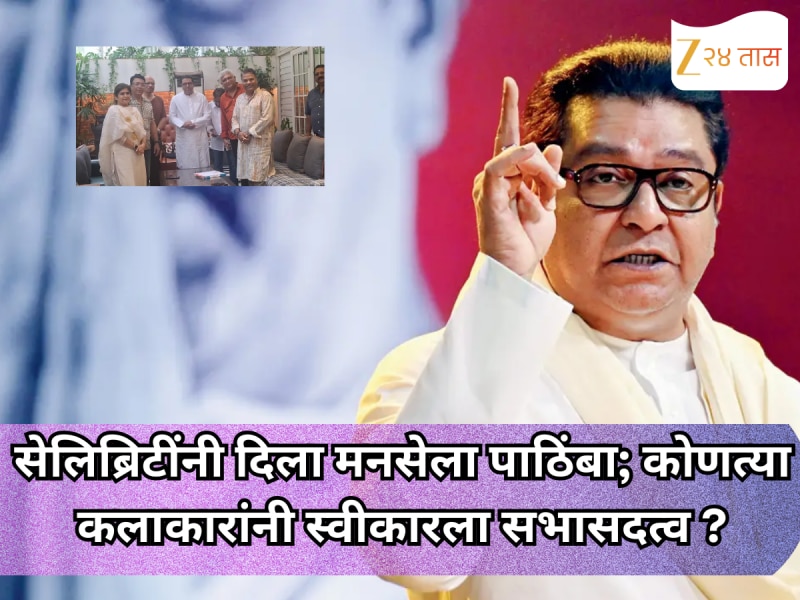 राज ठाकरेंच्या आवाहानानंतर सेलिब्रिटींनी दिला मनसेला पाठिंबा;  कोणत्या कलाकारांनी स्वीकारला सभासदत्व?