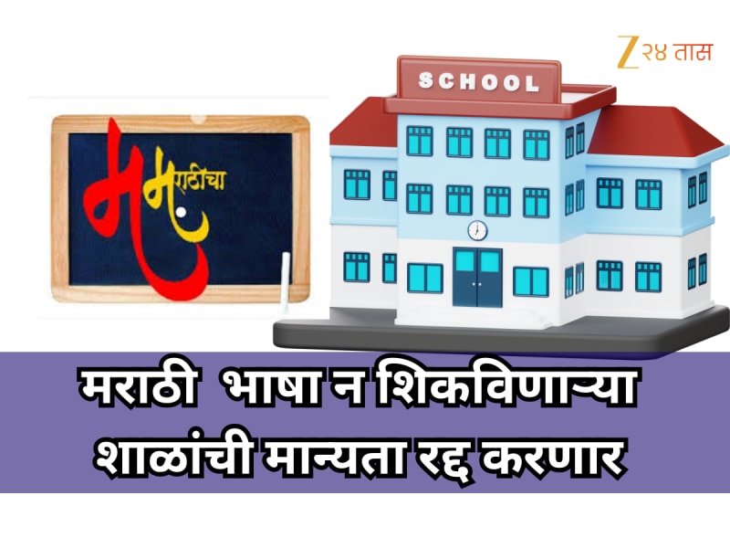  मराठी न शिकविणाऱ्या शाळांची तपासणी होणार, दोषी आढळल्यास मान्यता रद्द; राज्य सरकारचा निर्णय