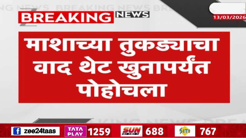 The dispute over a piece of fish escalated to murder, a sensational incident came to light from Mumbai.