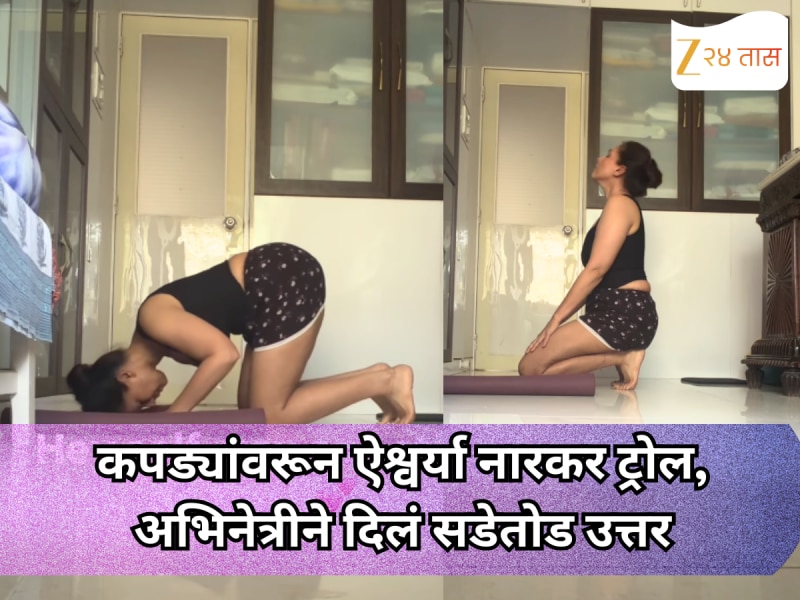 'असे कपडे घालून व्ह्यूज वाढवण्याचा...' कपड्यांवरून ऐश्वर्या नारकर ट्रोल, अभिनेत्रीने दिलं सडेतोड उत्तर