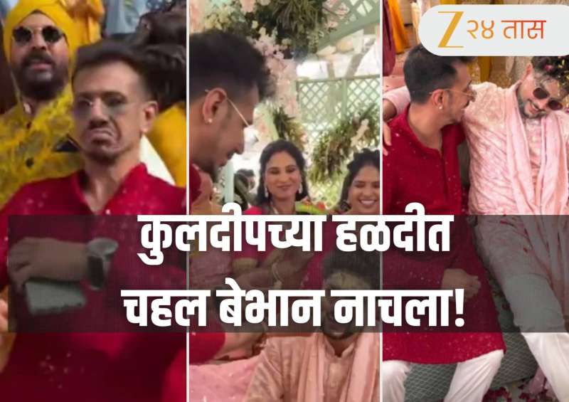 Kuldeep Yadav Wedding: कुलदीपच्या हळदीत चहल बेभान नाचला! नवीन जोडप्यासोबत मस्ती करतानाच Video Viral 