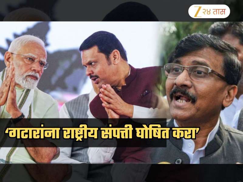 गटारं राष्ट्रीय संपत्ती घोषित करा, फडणवीसांनी ONGC मध्ये जाऊन मिठी ताब्यात घ्यावी; राऊतांचा सल्ला