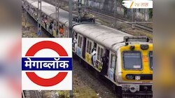 मुंबईकरांसाठी मोठी बातमी! दोन दिवस मेगाब्लॉक; 45 फेऱ्या रद्द, रेल्वे स्टेशनला जाण्या
