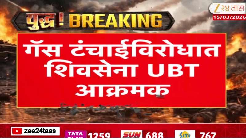 Shiv Sena UBT is protesting against gas shortages.