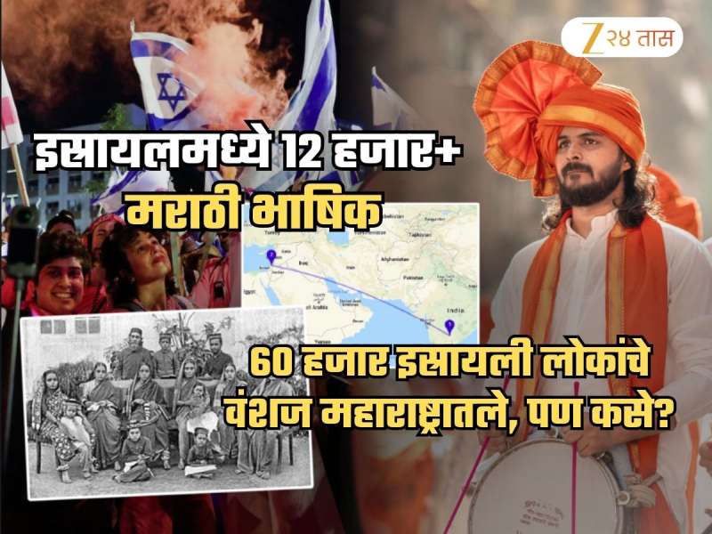 Explained: इस्रायलमध्ये 12 ते 20 हजार लोक मराठी बोलतात; इथं मराठी आली कुठून? वाचून वाटेल अभिमान