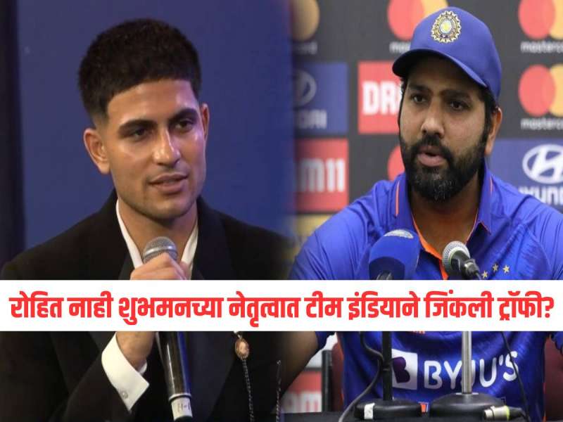 रोहित नाही शुभमनच्या नेतृत्वात टीम इंडियाने जिंकली ट्रॉफी? ब्रॉडकास्टरकडून मोठा ब्लंडर