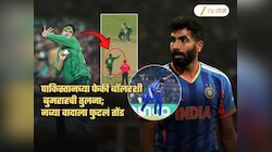 बुमराह पाकिस्तानच्या फेकी गोलंदाजाप्रमाणे बॉलिंग करतो; असं कोण आणि का म्हणालं?