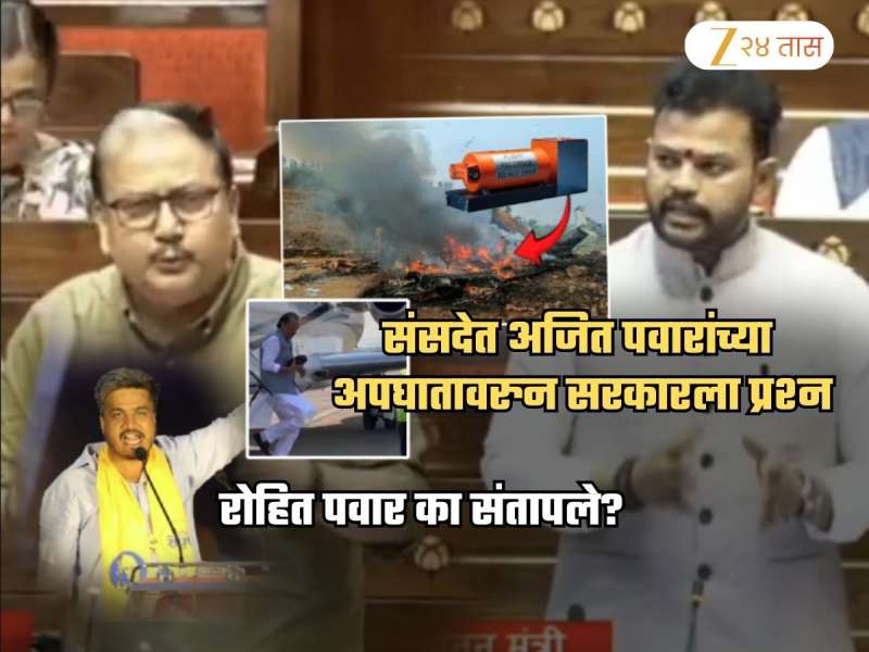 अजित पवारांच्या अपघातावरुन राज्यसभेत प्रश्न, ब्लॅक बॉक्सचं उल्लेख करत सरकारचं उत्तर; रोहित पवार संतापले