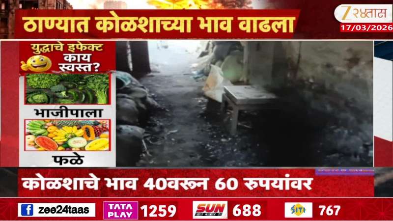 Coal prices increased due to gas shortage in Thane, coal in the city became expensive by twenty rupees