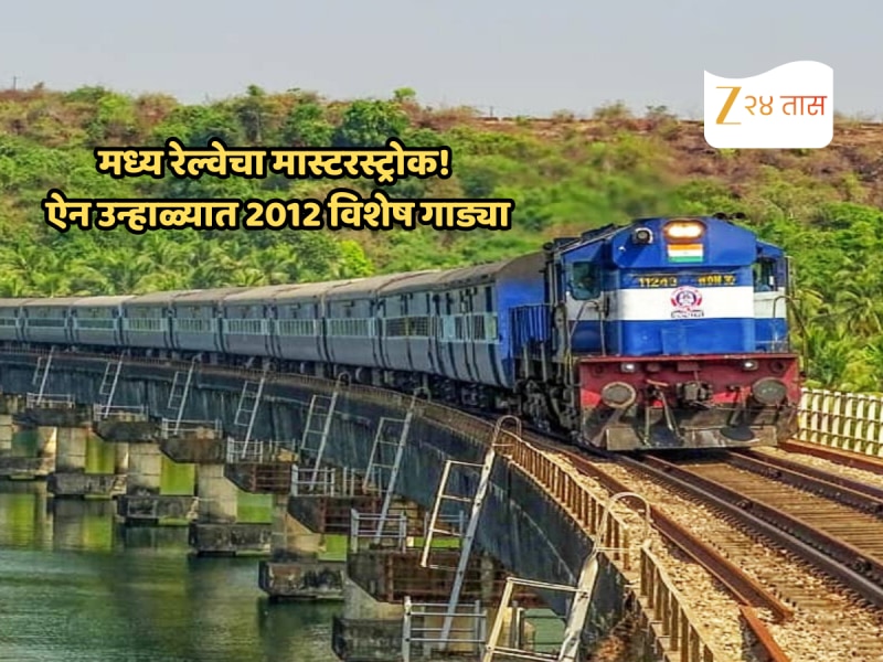 उन्हाळी सुट्टीत 'हाऊसफुल्ल' गर्दीतून सुटका; मध्य रेल्वेवर धावणार 2012 विशेष फेऱ्या! तुमच्या गावच्या ट्रेनचं वेळापत्रक पाहा