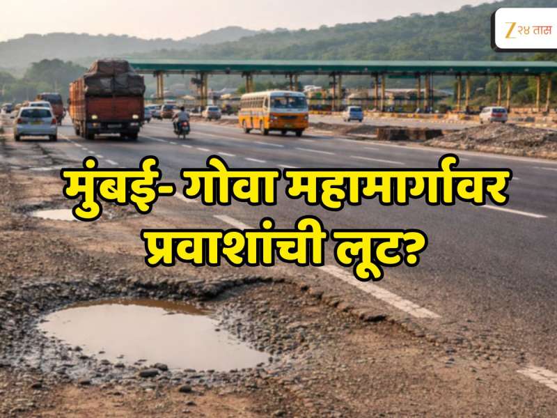 मुंबई- गोवा महामार्ग अपुरा, तरीही तीन टोलनाके? मंत्र्यांचं उत्तर पाहून विचारात पडाल 