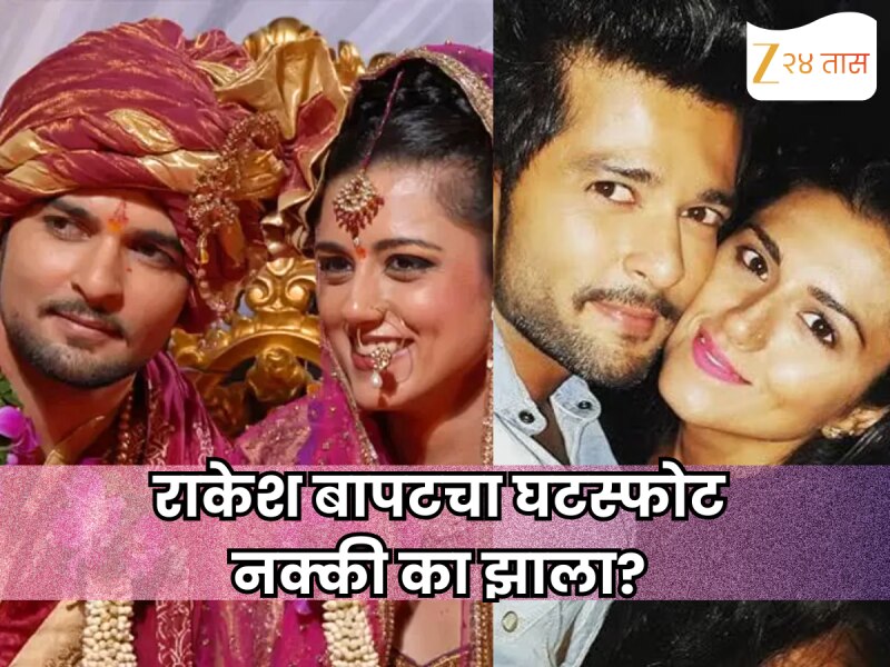 राकेश बापटचा घटस्फोट नक्की का झाला? बहिणीने सांगितलं नेमकं काय घडलं
