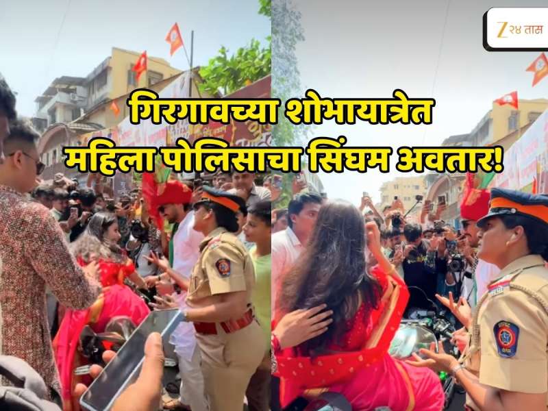 Video : 'गाडी बाजूला घे आधी!' गिरगावच्या शोभायात्रेत स्पोर्ट्सबाईकवरून राडा; तरुणीसह तरुणाला महिला पोलिसांनी चारचौघात झापलं