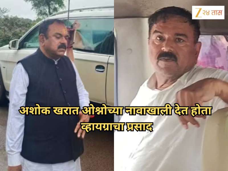 अशोक खरातचं किळसवाणं कृत्य! ओश्नोच्या नावाखाली द्यायचा व्हायग्राचा प्रसाद; सिद्ध पाणी समजून प्यायचे भक्त