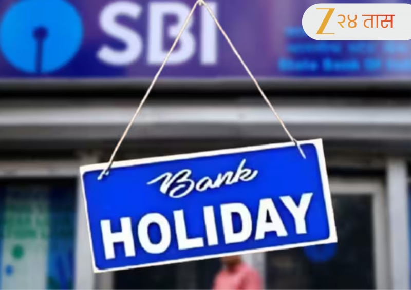 Bank Holiday on Eid: 21 मार्चला ईदमुळे बँकांना सुट्टी? तुमच्या शहरातील बँका बंद की सुरू, जाणून घ्या 