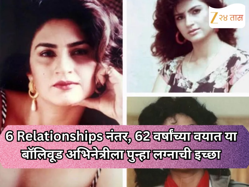 6 Relationships नंतर, 62 वर्षांच्या वयात या बॉलिवूड अभिनेत्रीला पुन्हा लग्नाची इच्छा
