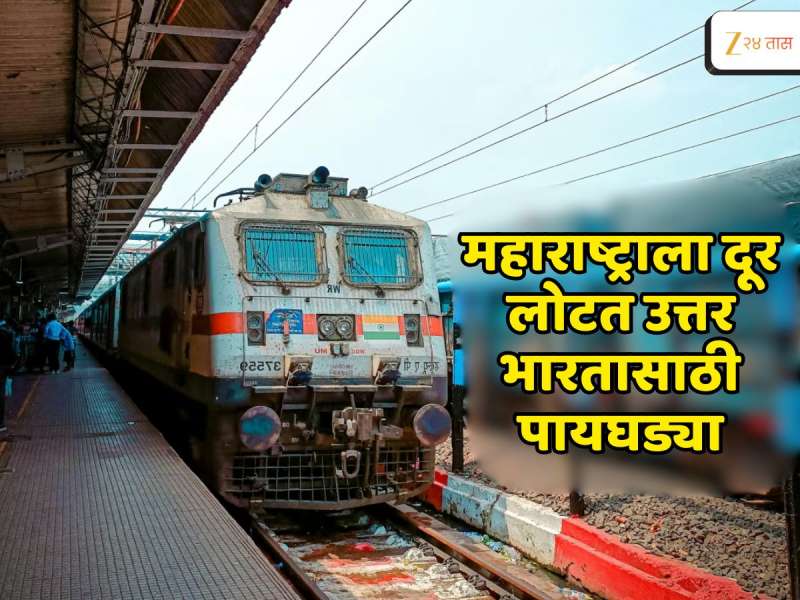 Indian Railway : अनेक रेल्वेगाड्या बंद! महाराष्ट्रावर अन्याय? कोकणाला धक्का, रेल्वे मंत्रालयाचा ओघ उत्तर भारताकडे