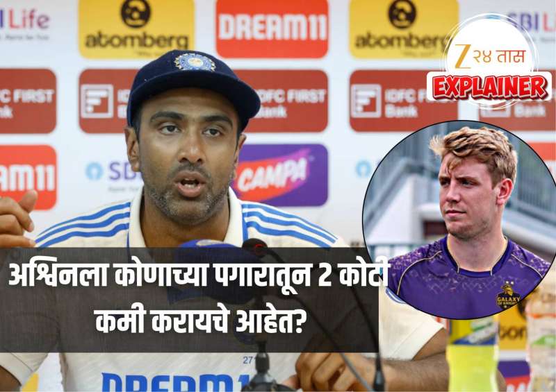 Explained: अश्विनला कोणाच्या पगारातून 2 कोटी कमी करायचे आहेत? 25.20 कोटींच्या खेळडूबाबत व्यक्त केली शंका 