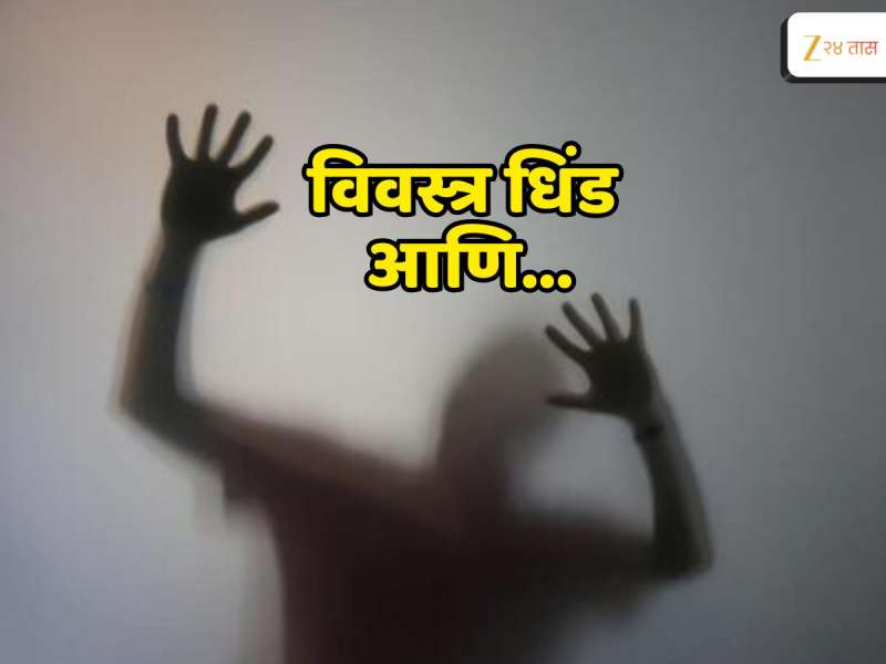 घटस्फोटानंतर प्रेमविवाह केल्याच्या रागातून 25 वर्षीय मुलीच्या नातेवाईकांनी तरुणाला विवस्त्र करत केलं विकृत कृत्य! 