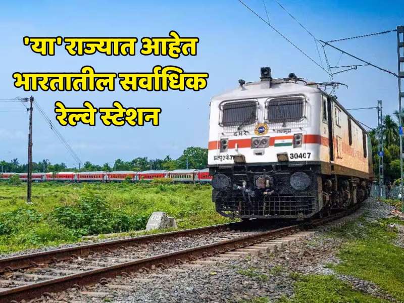 भारतीय रेल्वेचं हृदय मानलं जातं 'हे' राज्य, इथेच आहेत सर्वाधिक रेल्वे स्थानकं