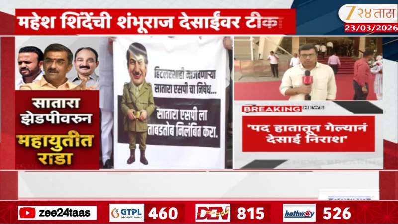 MLA Mahesh Shinde On Shambhuraj Desai Angry ncp satara devendra fadnavis