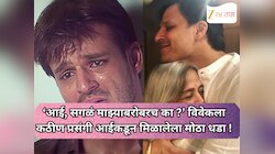 ‘आई, सगळं माझ्याबरोबरच का घडतंय ?’ विवेक ओबेरॉयला कठीण प्रसंगी आईकडून मिळालेला मोठा 
