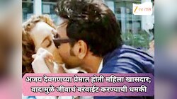 अजय देवगणच्या प्रेमात होती 'ही' प्रसिद्ध महिला खासदार ; वादामुळे दिलेली जीवाचं बरंवा