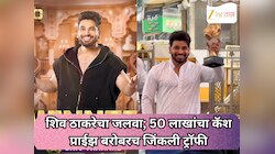 शिव ठाकरेचा जलवा; 50 लाखांचा कॅश प्राईझ बरोबरच जिंकली ट्रॉफी