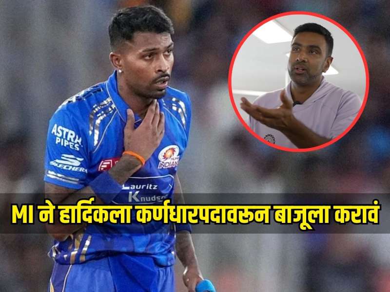 IPL 2026 : 'त्याला कर्णधारपद मिळायलाच हवं...' आर अश्विनने मुंबई इंडियन्सला दिला सल्ला, हार्दिककडून नेतृत्व काढून घेण्यास सांगितलं