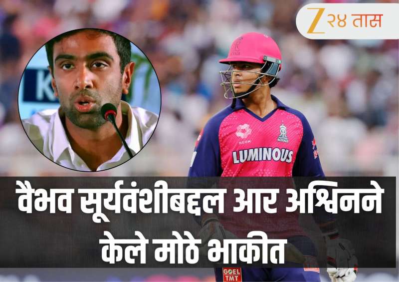 IPL 2026: जर त्याची बॅट चालली तर...' वैभव सूर्यवंशीबद्दल आर अश्विनने केले मोठे भाकीत 