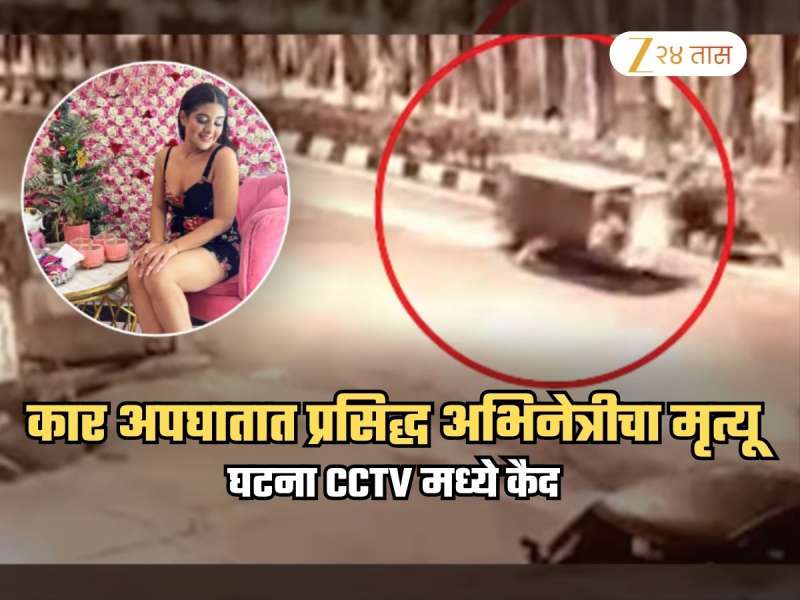 प्रसिद्ध अभिनेत्रीचा कार अपघातात मृत्यू! जयपूरमधील घटना CCTV मध्ये कैद; पहा हादरवणारा Video
