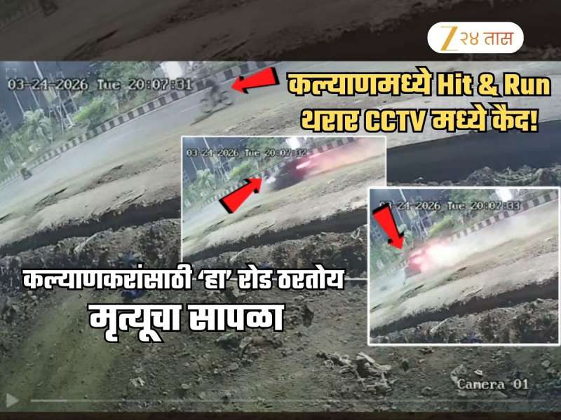 कल्याणमध्ये Hit &amp; Run... सायकलस्वाराने क्षणात सोडला प्राण; भरधाव कारची धडक CCTV मध्ये कैद